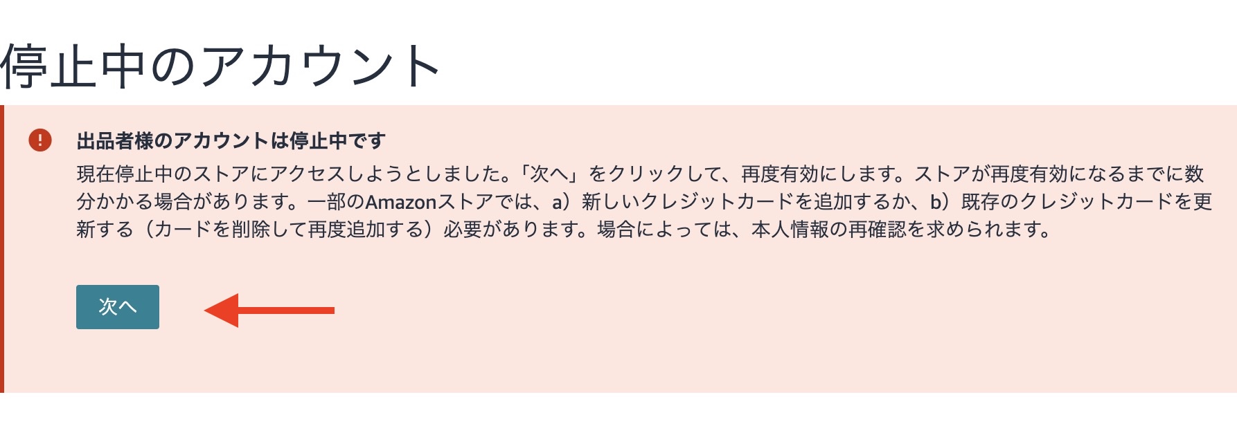 Amazonアカウントに1ヶ月半〜2ヶ月程度ログインしなかったため、アカウントがアクティブから休止状態になった際のセラーセントラル画面