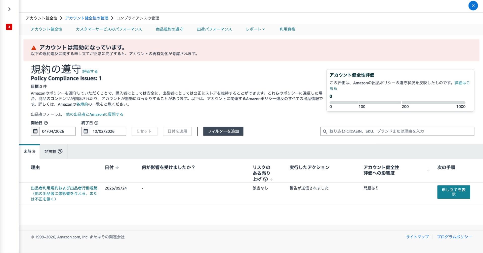 Amazonアカウント健全性ページに「出品者利用規約および出品者行動規範(他の出品者に悪影響を与える、または不正を働く)という警告が表示されてアカウント停止になっている画面