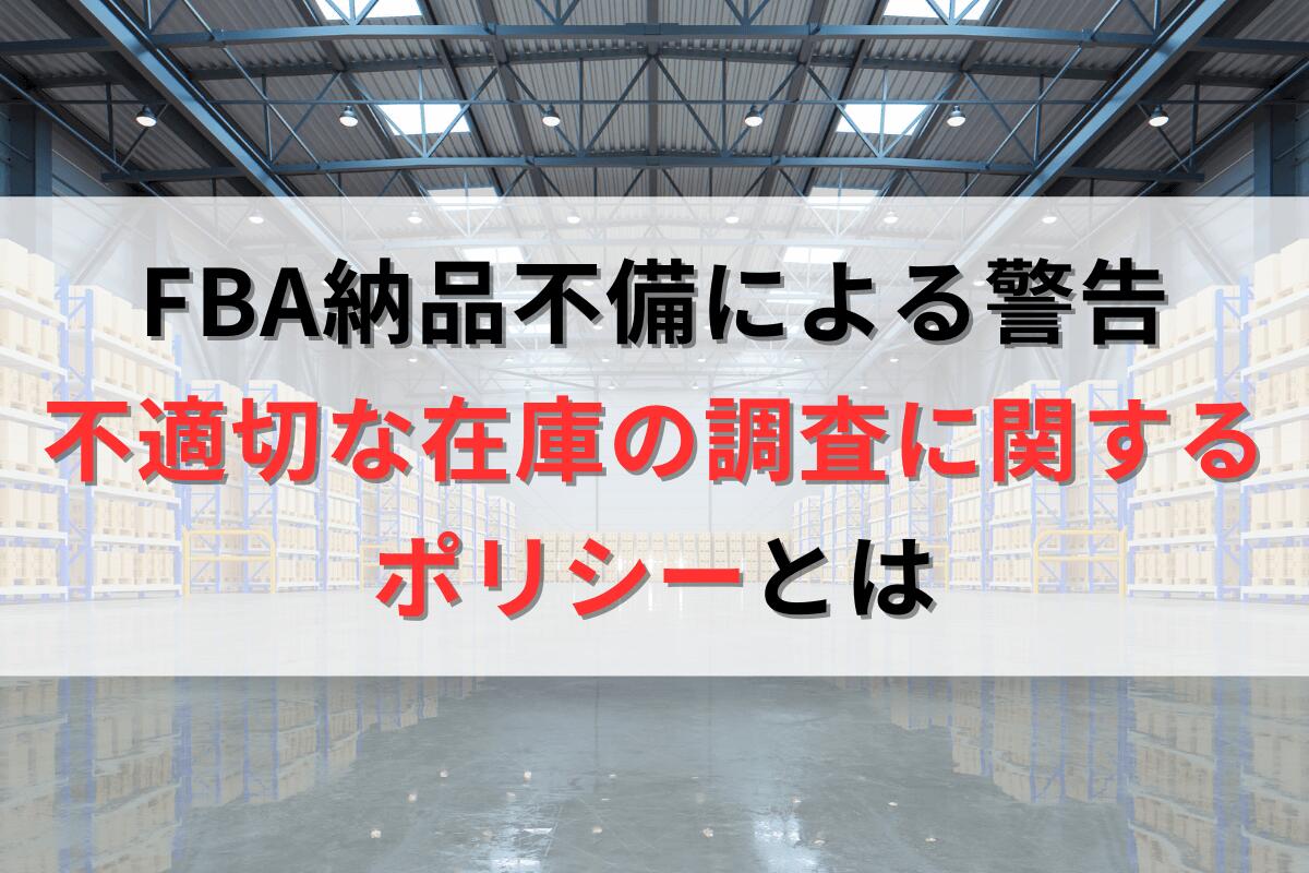 Amazon FBA納品不備による「不適切な在庫の調査に関するポリシー」違反 