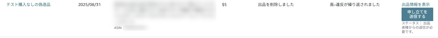 Amazonセラーセントラルの「テスト購入なしの偽造品」による規約違反の警告通知画面