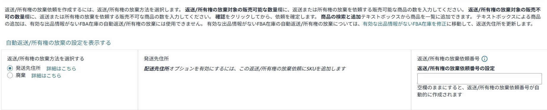 Amazonセラーセントラルの「返送 / 所有権の放棄依頼の作成」ページで、FBA在庫の返送手順を操作している画面