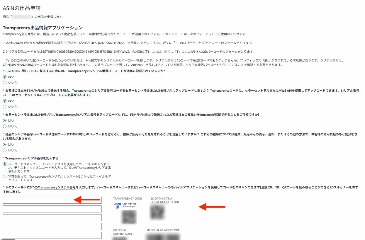 Amazon Transparency対象商品の出品申請画面。相乗りセラーが商品を出品する際に、Transparencyのシリアル番号・コードの入力を求められる画面