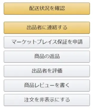 Amazonの注文履歴に表示される「マーケットプレイス保証を申請」ボタンの画面。購入者がAmazonへ保証申請を行う際の操作画面