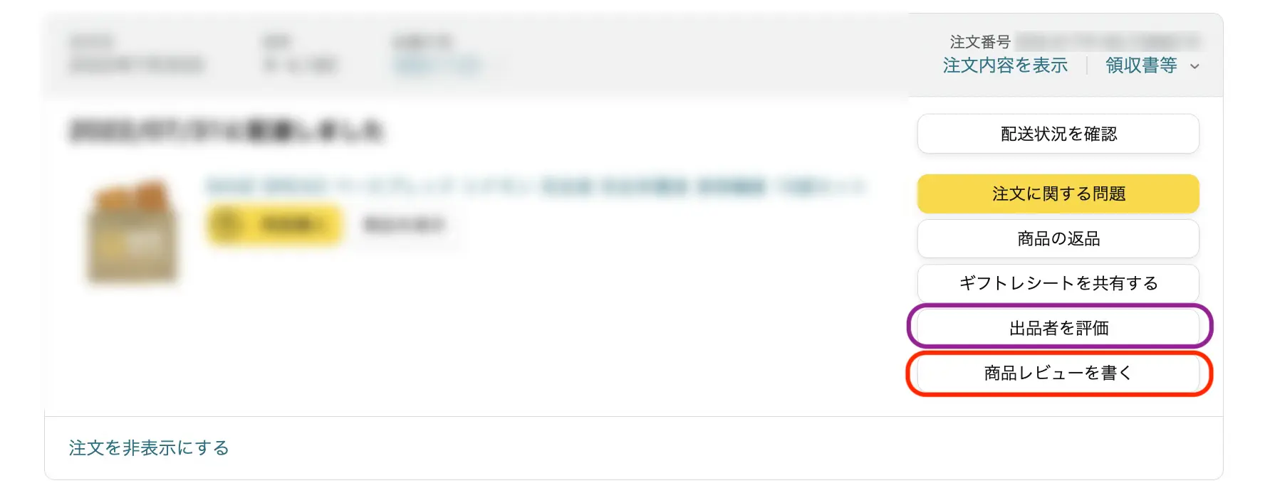 Amazonの注文履歴から商品レビュー投稿画面へ進める操作手順の画面