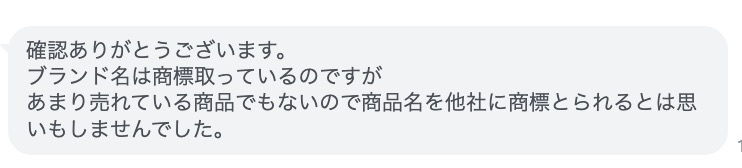 競合他社にブランド名を「悪意の商標登録」されて乗っ取られてしまった依頼者からのLINE相談メッセージ（Amazon商標権侵害トラブルの被害事例）