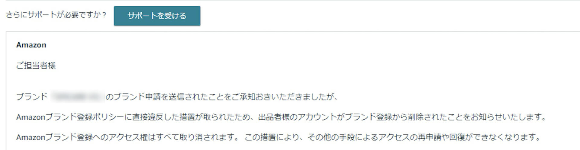Amazonブランド登録（Brand Registry）の権限停止を知らせる通知メールのスクリーンショット