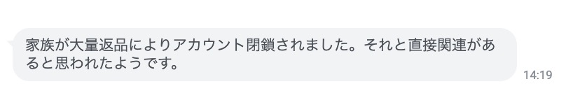 Amazon購入用アカウントの紐付けによる連鎖停止（アカウント閉鎖）に関する相談メッセージのスクリーンショット