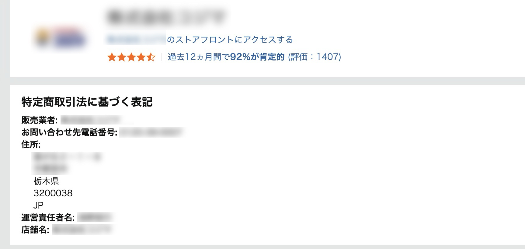 Amazonストアフロント内の「特定商取引法に基づく表記」に記載された出品者情報の確認画面