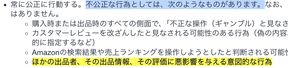 Amazon規約「出品者利用規約および出品者行動規範」内の他の出品者への嫌がらせ禁止に関する記載箇所