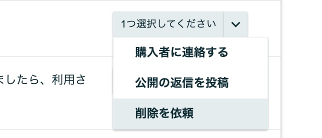 Amazonセラーセントラルの注文管理から不当な「出品者評価」の削除依頼を送信する手順の図解