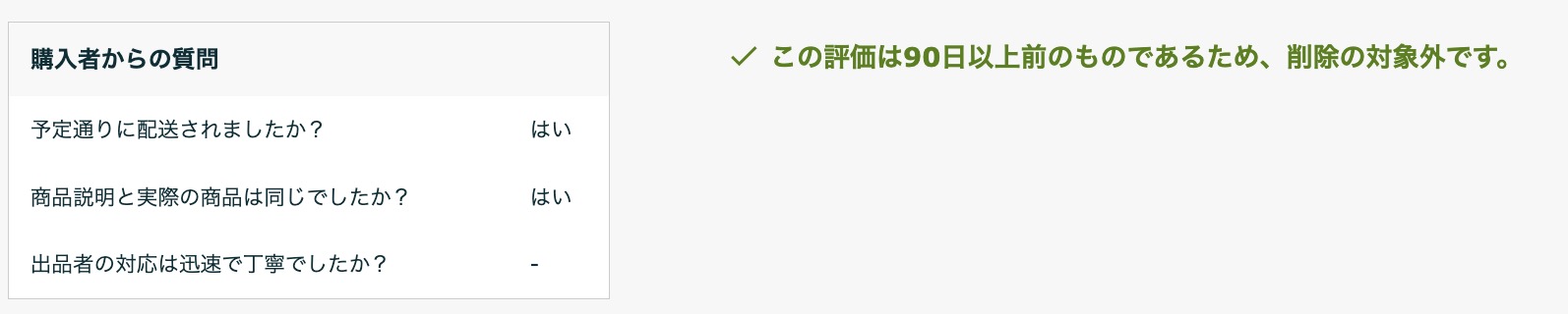投稿から90日が経過し削除依頼が不可能になったAmazon出品者評価の管理画面（削除不可の事例）