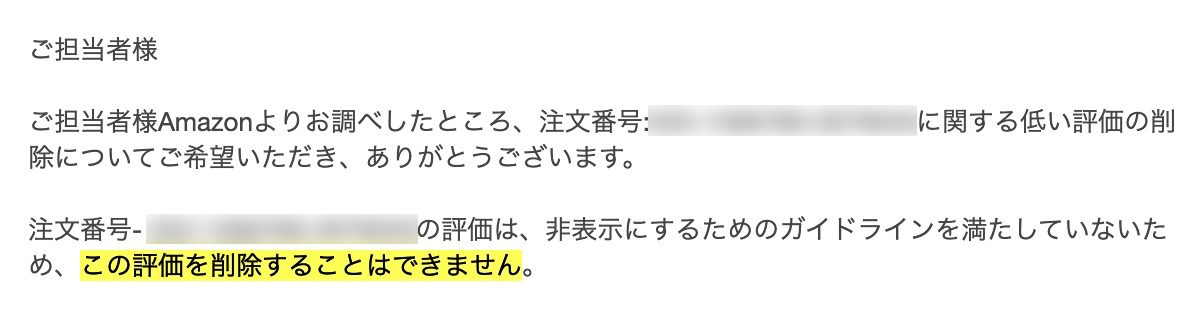 Amazonの出品者評価削除リクエストが「削除不可」と判定された際の通知メール文面（却下事例のスクリーンショット）