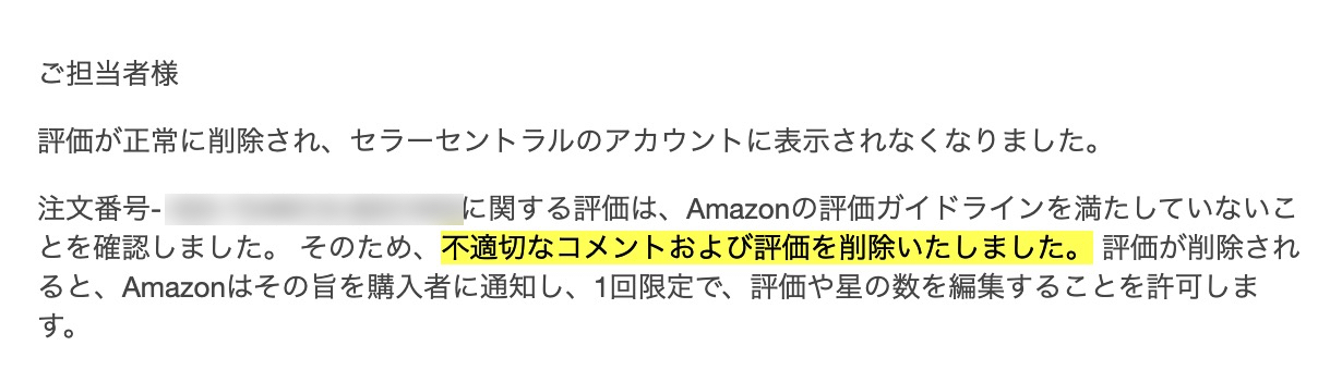 Amazonから届いた「出品者評価の削除リクエスト」承認通知メールのスクリーンショット（成功事例の文面）