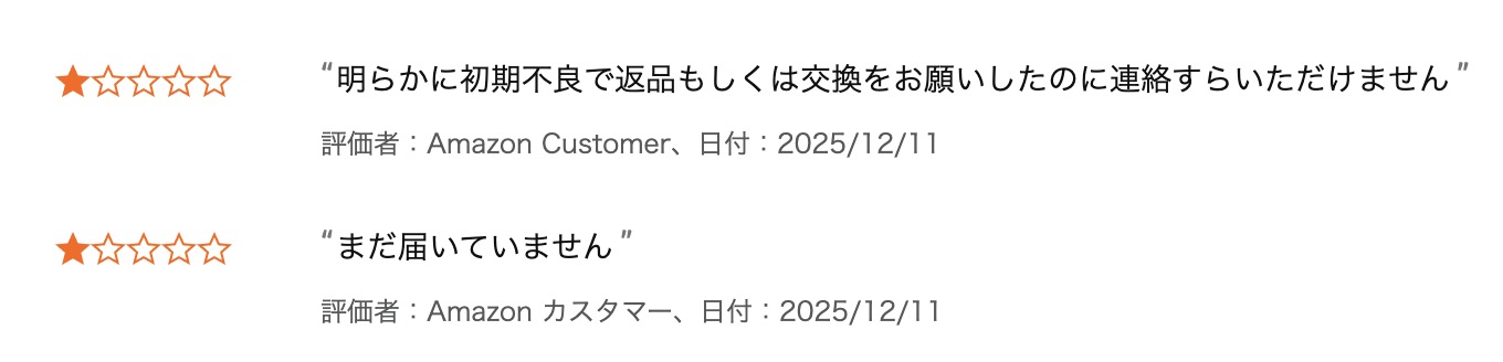 Amazon出品者評価に届いた嫌がらせ目的の低評価レビュー（実際の被害事例のスクリーンショット）