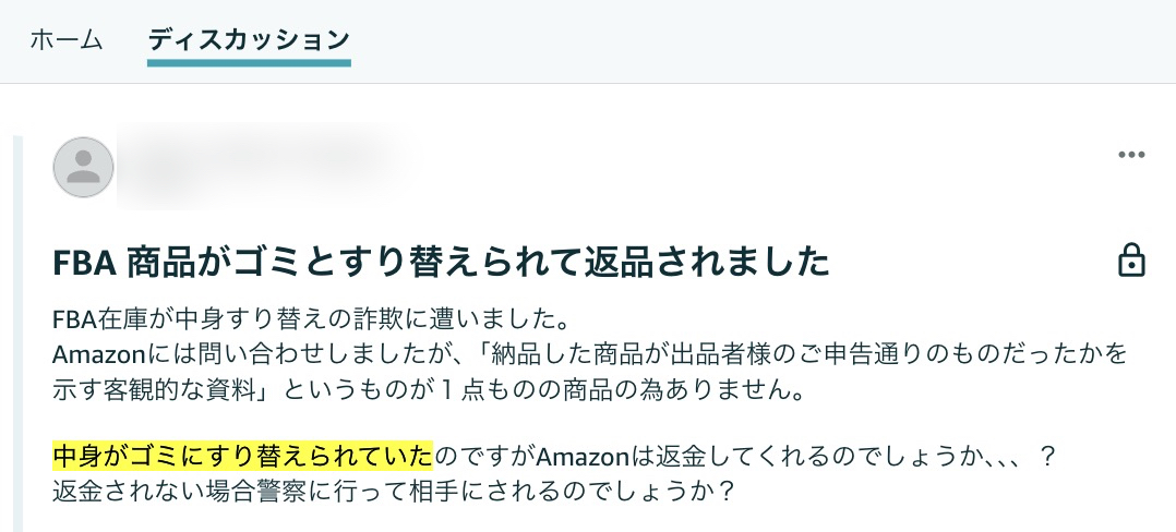 Amazonセラーフォーラムの被害相談投稿（FBA商品がゴミにすり替えられた事例のスクリーンショット）