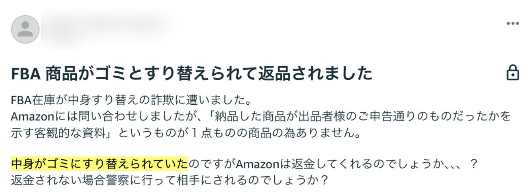 Amazonセラーフォーラムの被害相談投稿（FBA商品がゴミにすり替えられた事例のスクリーンショット）