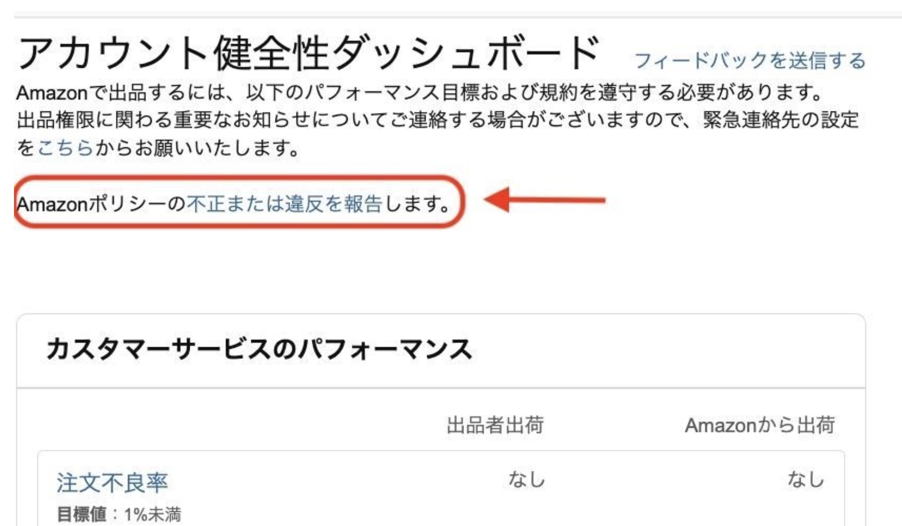 Amazonセラーセントラルの「不正または違反を報告」申請ページ（アカウント健全性ダッシュボード内の操作画面）
