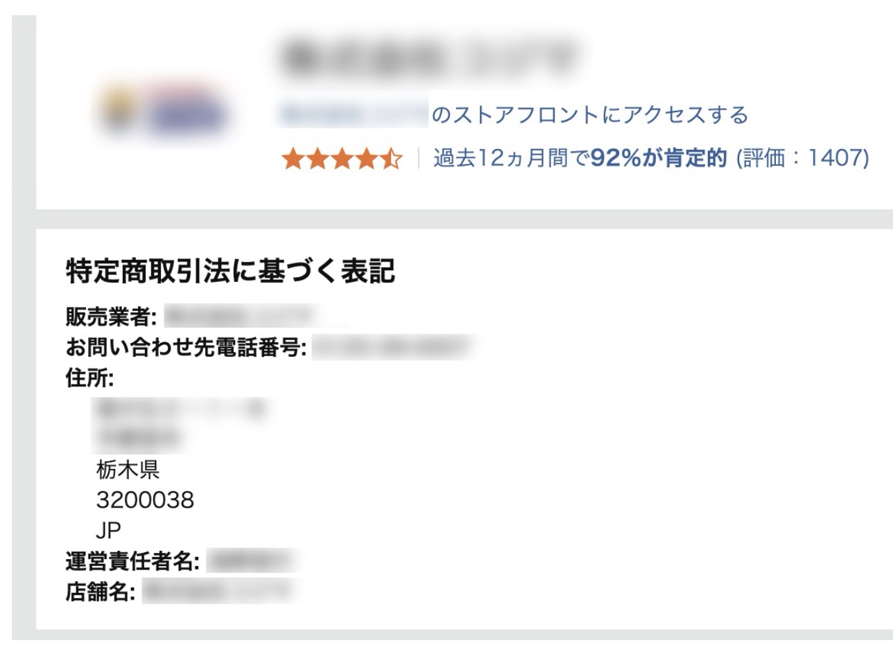 Amazonストアフロント内の「特定商取引法に基づく表記」に記載された出品者情報の確認画面