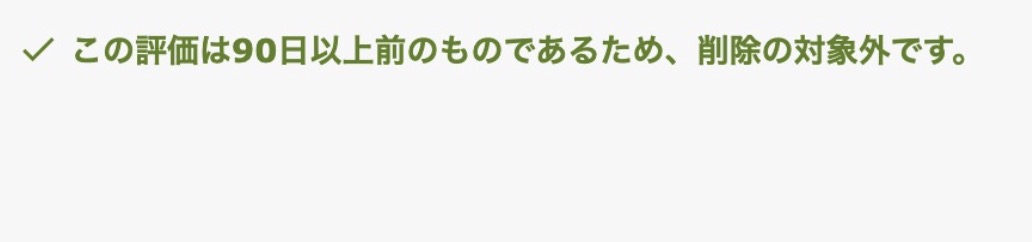 投稿から90日が経過し削除依頼が不可能になったAmazon出品者評価の管理画面（削除不可の事例）