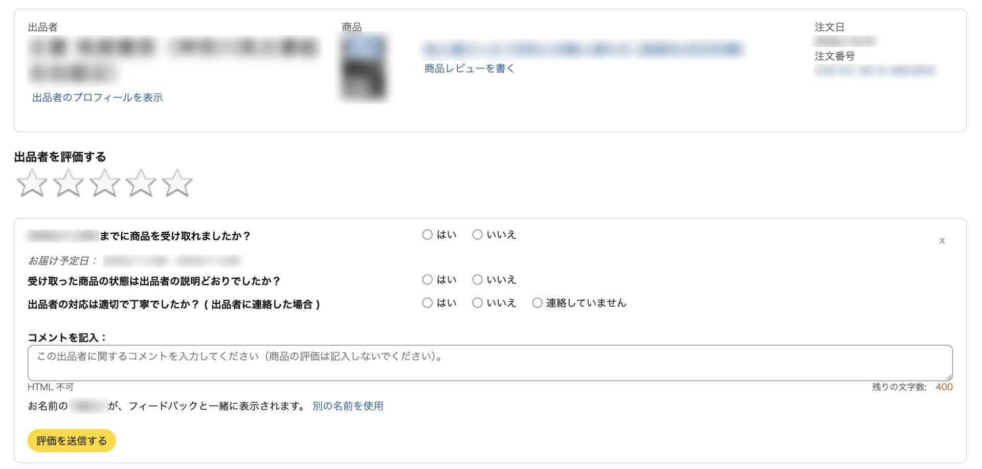 Amazon「アカウントサービス ＞ 出品者に対する評価を投稿」ページで、キャンセル済み注文に対し不当な低評価を送信する操作画面