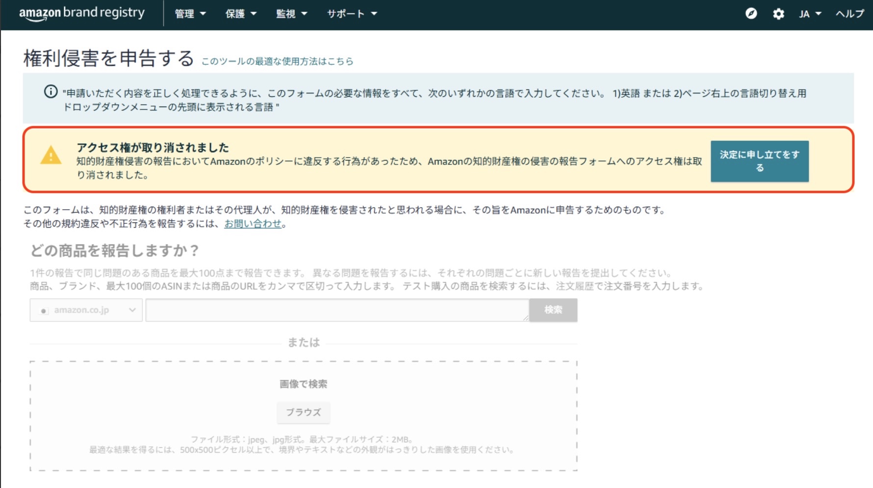 Amazonブランド登録（Brand Registry）の管理画面に表示された「侵害の報告フォームへのアクセス権が取り消された」警告のスクリーンショット