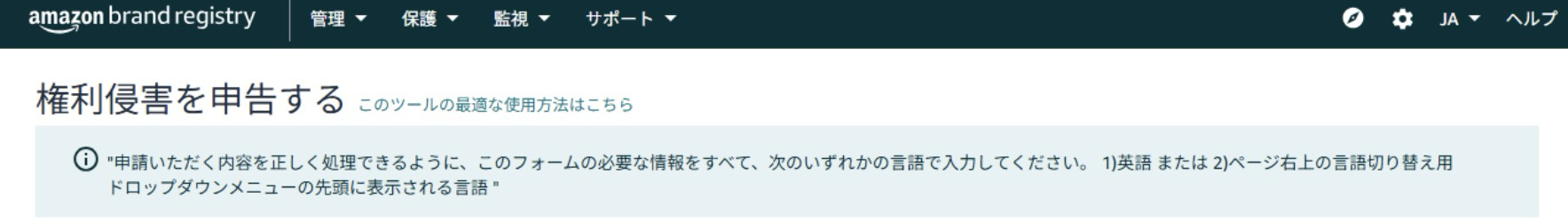 Amazonブランド登録（Brand Registry）管理画面の「保護」メニューから「権利侵害を申告する」を選択する通報操作のスクリーンショット