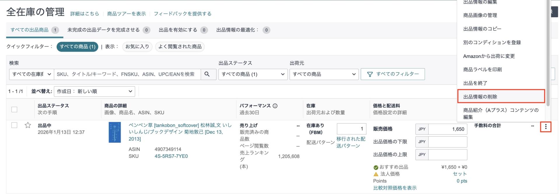 Amazonセラーセントラルの「全在庫の管理」画面で、メニューの三点ドットから「出品情報の削除」を選択する操作手順のスクリーンショット