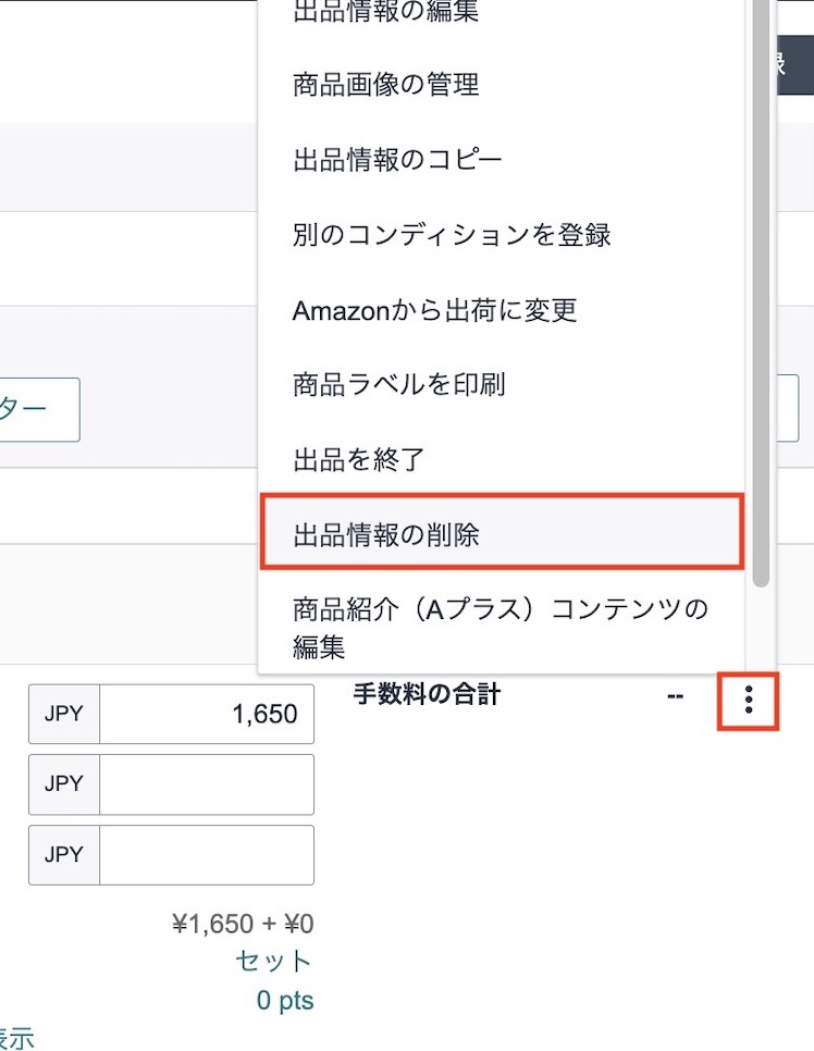Amazonセラーセントラルの「全在庫の管理」画面で、メニューの三点ドットから「出品情報の削除」を選択する操作手順のスクリーンショット