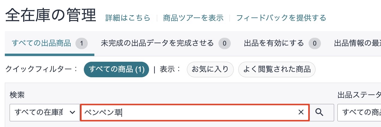 Amazonセラーセントラルの「全在庫の管理」画面で、問題のあるASINや特定のブランド名を指定して商品を検索する操作画面