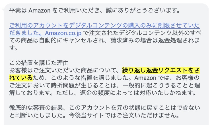 Amazon購入用アカウントの停止や機能制限（デジタルコンテンツ購入のみ可）が通知された画面と、嫌がらせ行為の末路を解説する実例