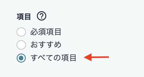 Amazonセラーセントラルの「出品情報の編集」画面で、最大注文個数の入力欄を表示させるために「すべての項目」スイッチをオンにするスクリーンショット