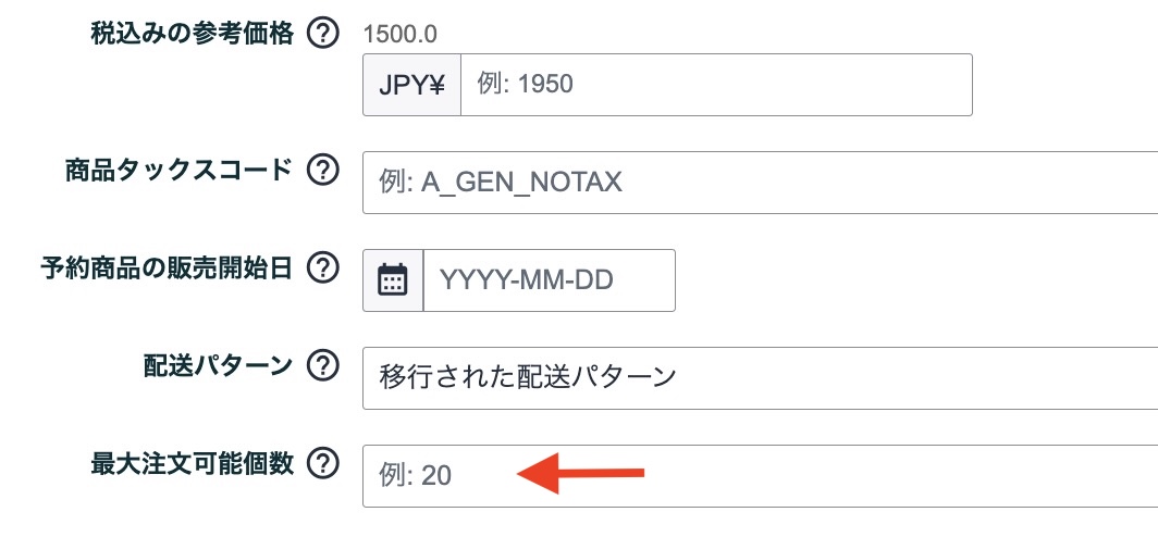 Amazonセラーセントラルの「出品情報の編集」画面で、在庫の買い占めを防ぐための「最大注文個数」を入力・設定する操作画面