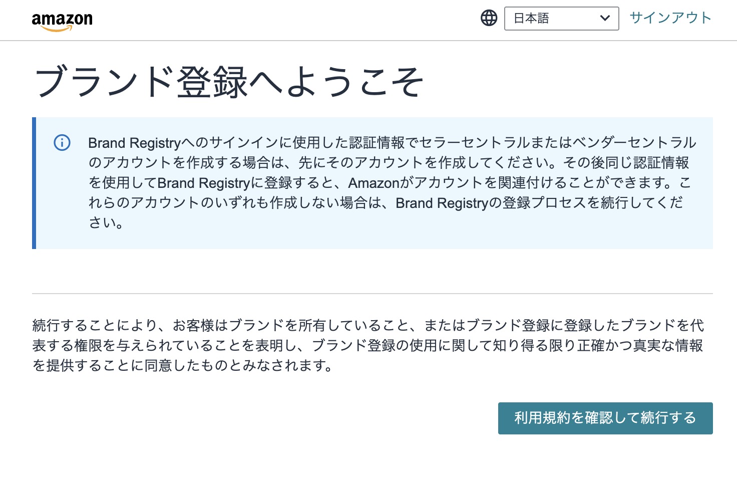 Amazon Brand Registryのブランド登録開始時に表示される確認・同意画面