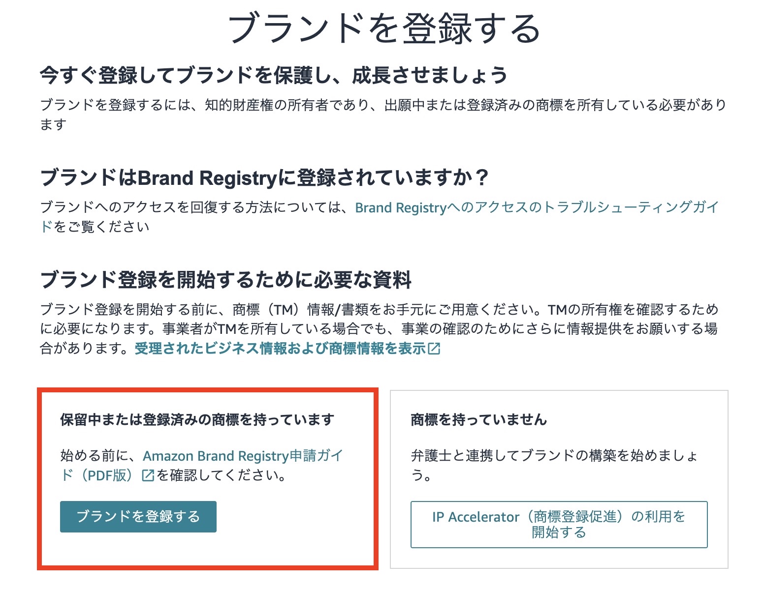 Amazon Brand Registryで商標保有者が選択するブランド登録申請フォーム画面