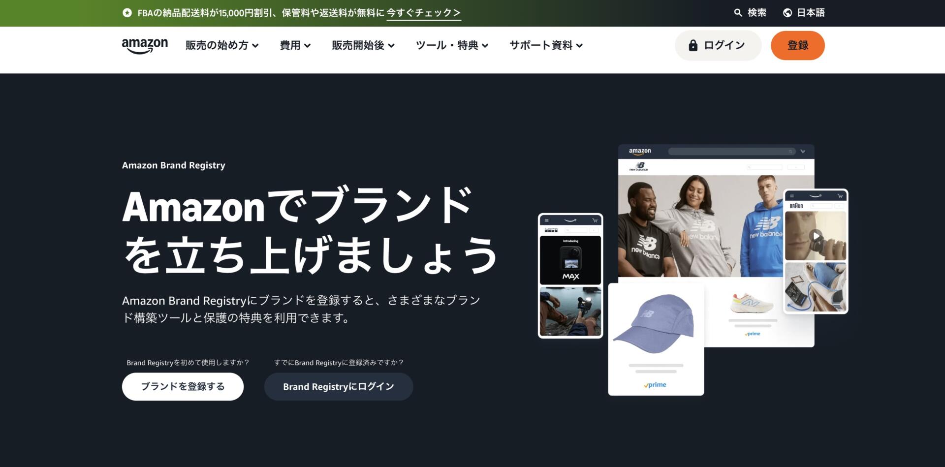 Amazon Brand Registry公式トップページのブランド登録案内画面