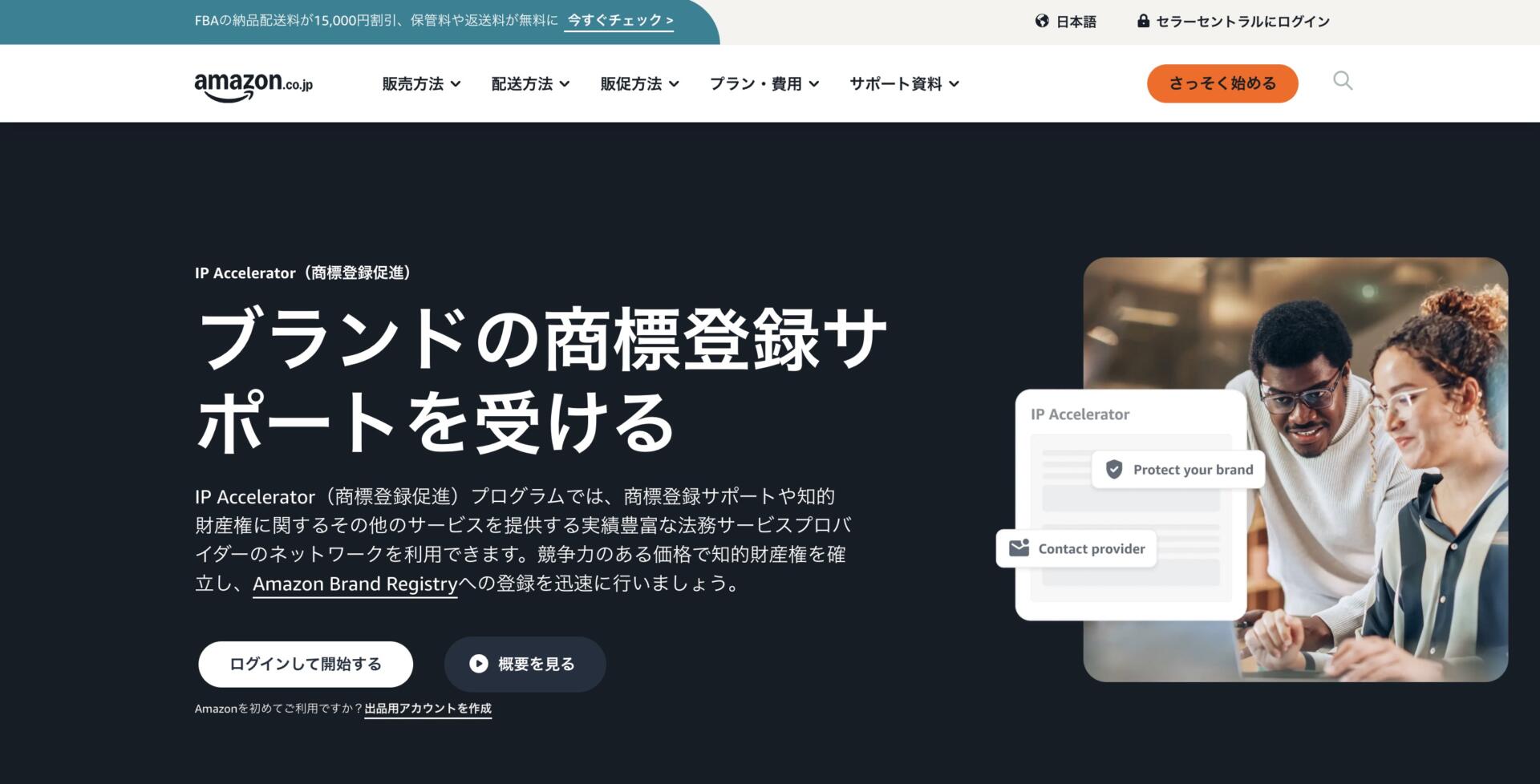 Amazon公式IPアクセラレータによる商標出願サポート画面とブランド登録の案内ページ
