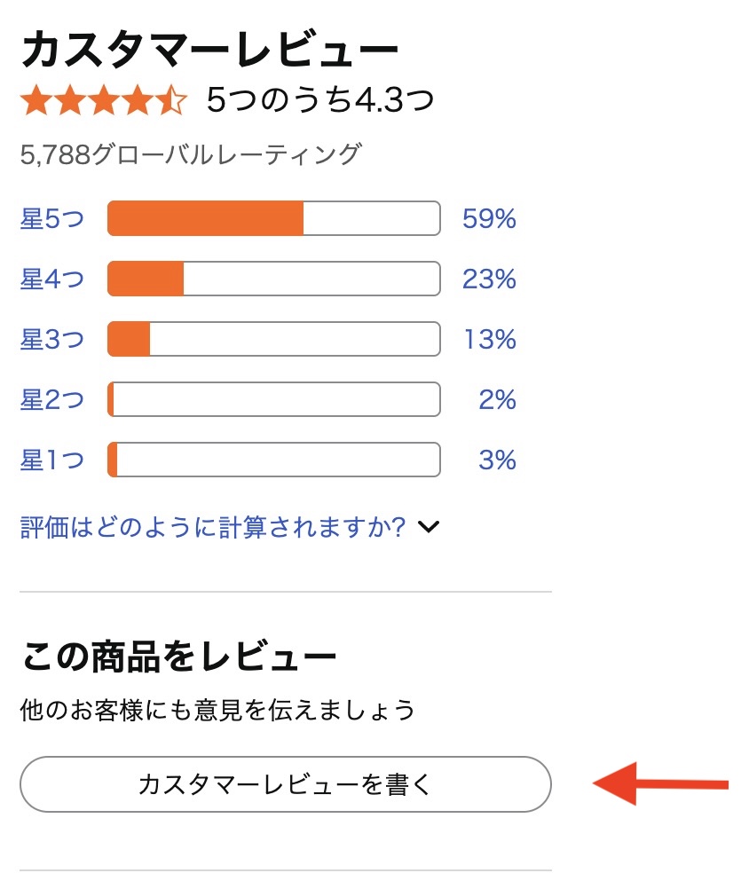 Amazon商品ページ下部に表示されるカスタマーレビュー投稿エリアの画面