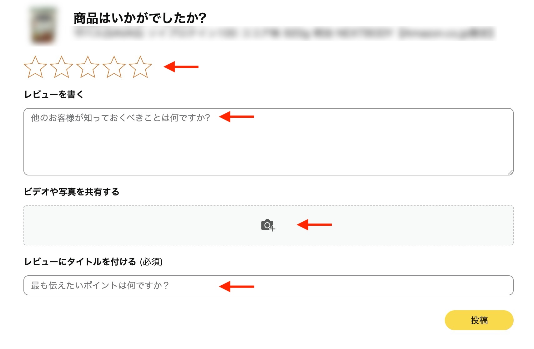Amazonの商品レビュー投稿画面で星評価やレビュー本文を入力する画面