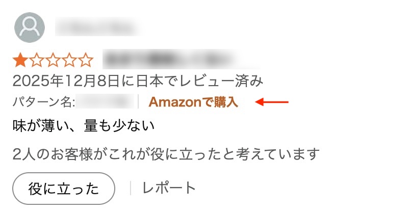 購入履歴がない状態で投稿されたAmazon商品レビューの「Amazonで購入」マークが表示されていない画面