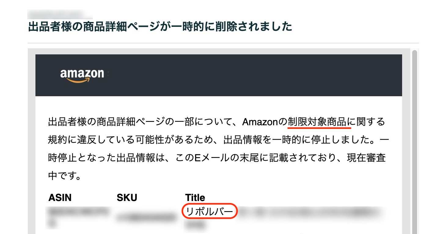 Amazon商品ページに規約違反のキーワードがり、商品ページが削除された際の通知画面