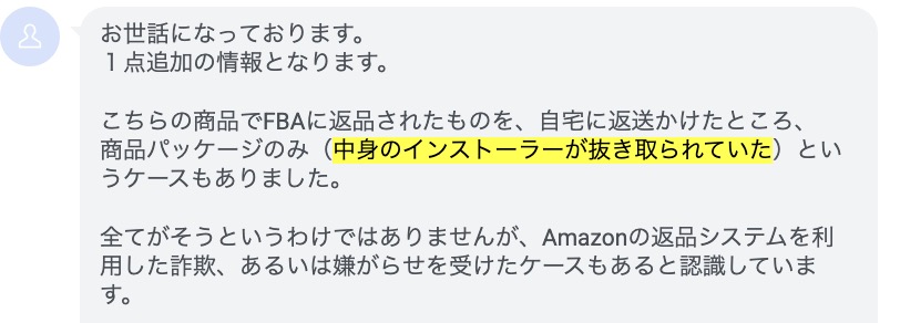 Amazonでの「返品すり替え詐欺」の被害に遭った依頼者からのLINE相談メッセージ（実際の被害状況の画像）