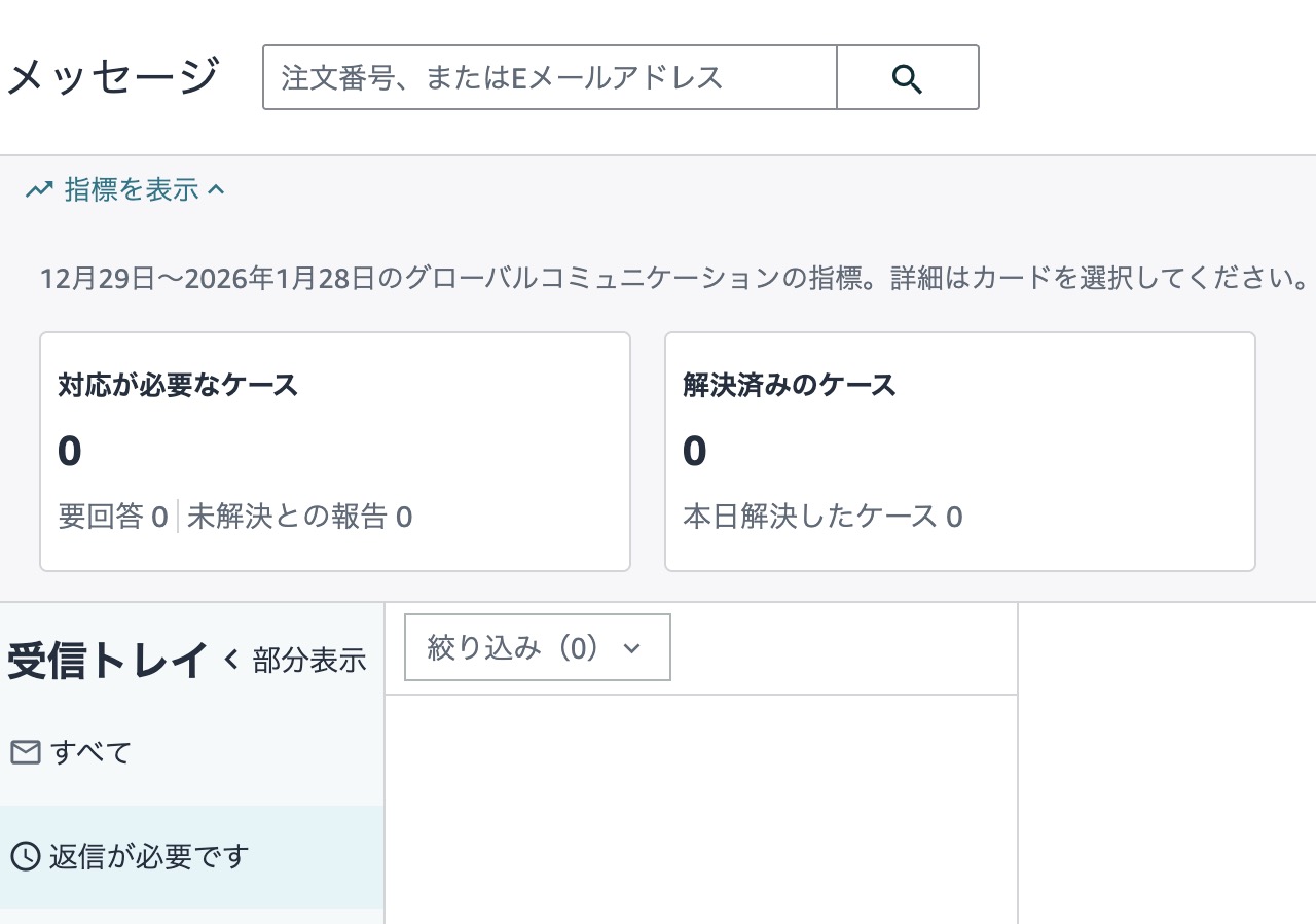 Amazonセラーセントラル「購買依頼者からのメール」画面