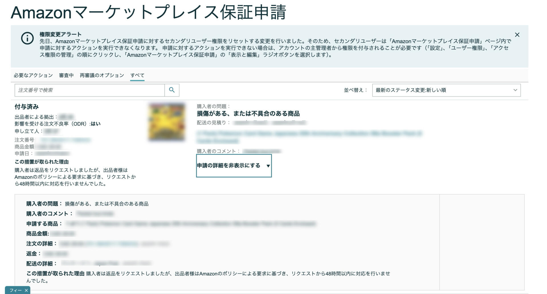Amazonマーケットプレイス保証申請の過去の申請一覧と詳細画面。申請理由や注文情報、購入者のコメントなどを確認できる