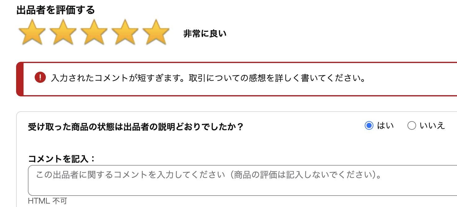 出品者評価の入力画面で、コメント未入力のまま星評価のみで送信しようとした際にエラーメッセージが表示されている画面
