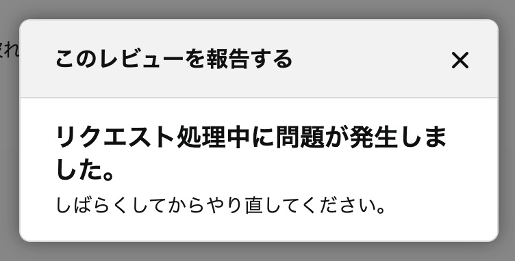 Amazonのレビュー通報(レポート)機能で「リクエスト処理中に問題が発生しました」というエラーが出ている画面