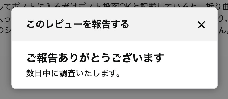 Amazonカスタマーレビューの「レポート」ボタン押下後の報告完了画面