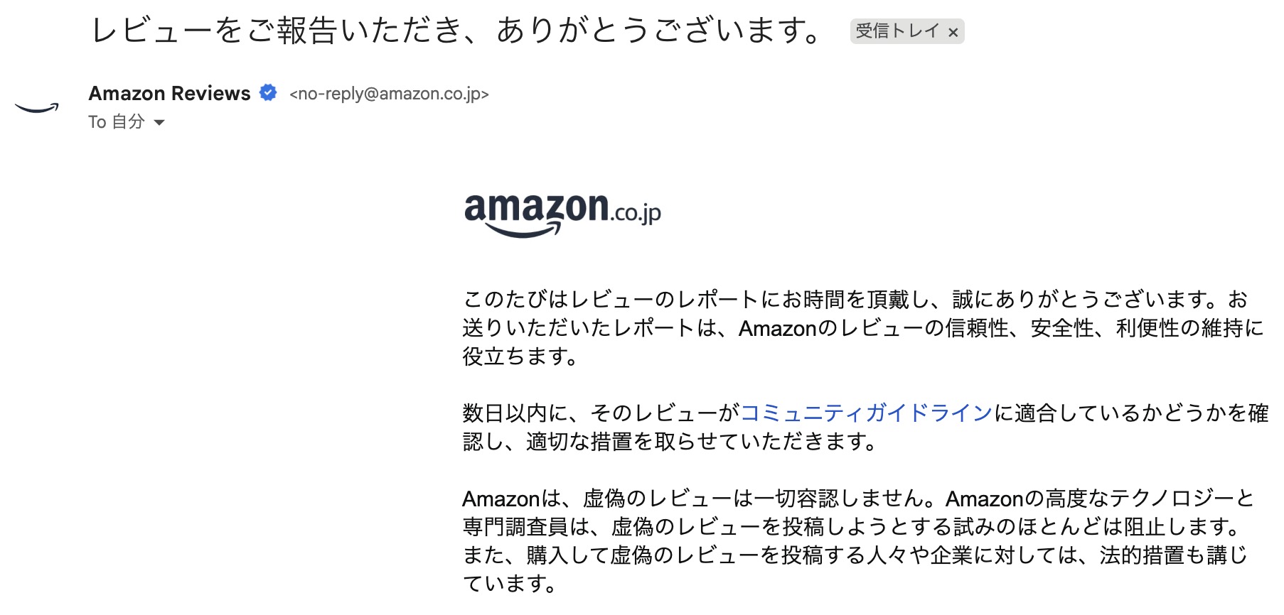 Amazonカスタマーレビューの「レポート」ボタン押下後のAmazonからの報告完了メール文面