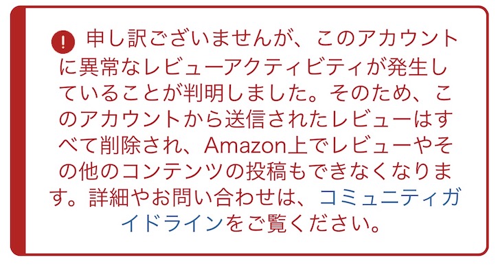 Amazonアカウントで異常なレビュー活動が検出され、投稿済みレビューが削除されレビュー投稿権限も停止されたことを通知する警告画面