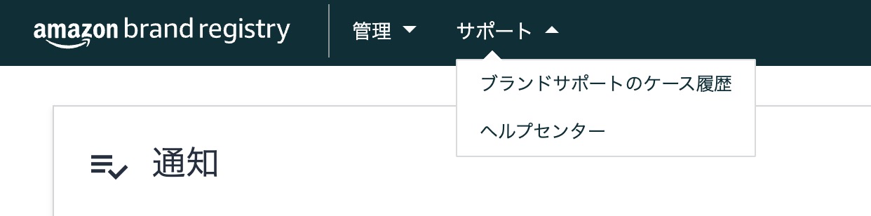 Amazon Brand Registry(ブランドレジストリ)のブランドサポート画面