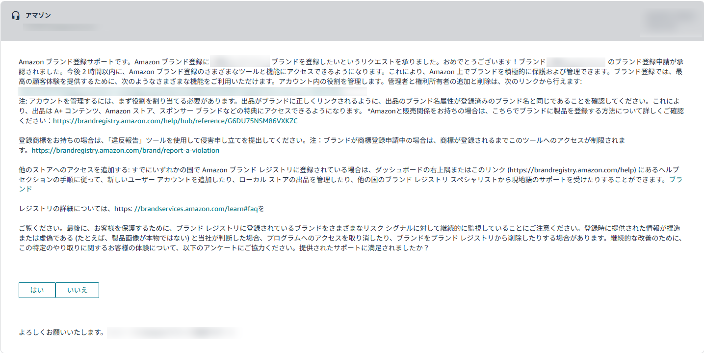Amazon Brand Registryにおいてブランド登録の審査が完了し、承認されたことを通知するメール